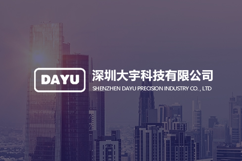 铜官建站-深圳大宇科技有限公司