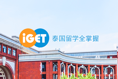 义安建站-iGET泰中国际教育联盟网站