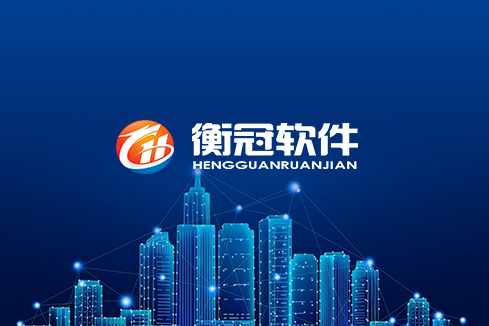 郊区建站-武汉衡冠软件开发