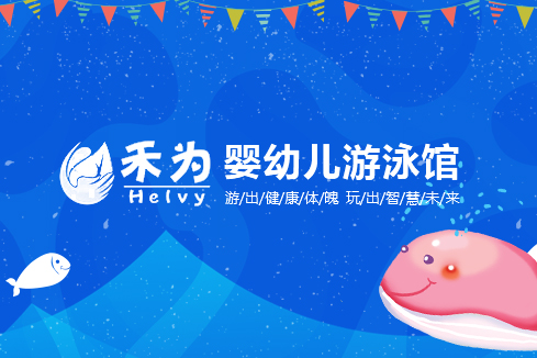 铜官建站-禾为婴幼儿游泳馆