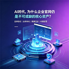 枞阳建站-AI时代，为什么企业官网仍是不可或缺的核心资产？