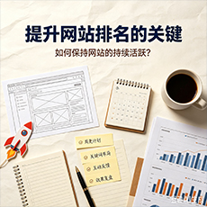 铜陵建站-提升网站排名的关键：如何保持网站的持续活跃？
