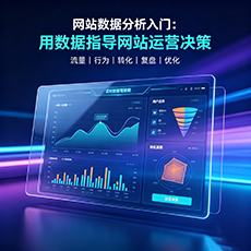 枞阳建站-网站数据分析入门：用数据指导网站运营决策