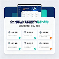 铜陵建站-企业网站长期运营的维护清单